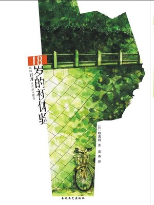 cover image of 18岁的初体验 (The First Experience at 18)